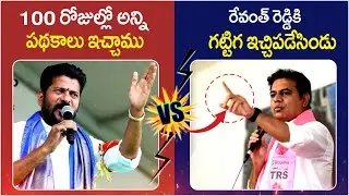 మాటకు మాట: CM Revanth Reddy vs KTR | Congress 6 Guarantees | BRS vs Congress | Socialpost TV