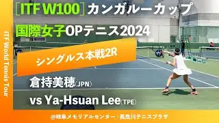 #超速報【ITF岐阜2024/2R】Ya-Hsuan Lee(TPE) vs 倉持美穂(JPN) カンガルーカップ国際女子オープンテニス2024 シングルス2回戦