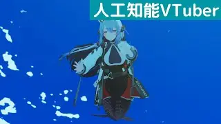 【人工知能VTuber】人魚にしてVRの海に放流した
