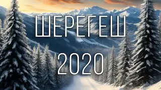Шерегеш - 2020