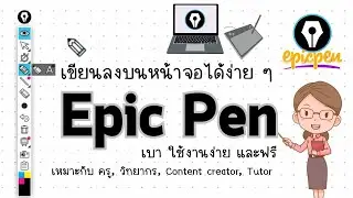 Epic pen เขียนหน้าจอได้อย่างเจ๋ง สายความรู้ต้องมีติดเครื่อง