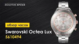 Часы наручные женские Swarovski Octea Lux Chrono 5610494