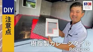 【ガレージDIY】ガレージタイル「レースデッキ」の施工と注意点について