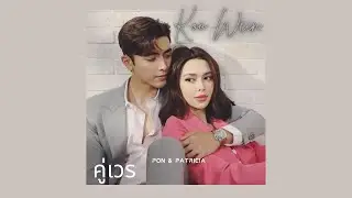 คู่เวร - OPV - เพื่อนสนิทคิดไม่ซื่อ My Friend, The Enemy - Koo Wein OST | Pon Nawasch Patricia Good