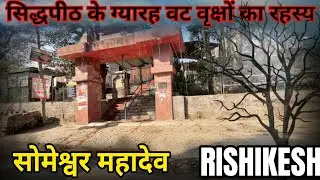ऋषिकेश का रहस्यों से भरा मंदिर | SOMESHWAR MAHADEV RISHIKESH | ऐसा मंदिर दुनिया में एक ही है 