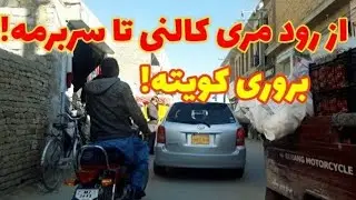 ویدیو از رود مری کالنی تا سربرمه [هزاره تاون]