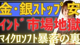 【2/2緊急】金・銀ストップ安の地獄！インド市場で起きた「税金15倍」の裏切りとマイクロソフト暴落の裏側