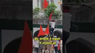 UP News: हिंंदू संगठनों ने मकबरे में तोड़फोड़ की | CM Yogi | Fatehpur Makbra Ki News