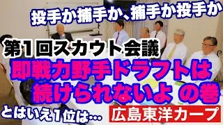 【広島東洋カープ】第１回スカウト会議実施！　今年もドラフトを巡る戦いが始まりました！　今年の狙いは・・・！？　【平川蓮】【齊藤汰直】【田村恵】【新井貴浩】【カープ】
