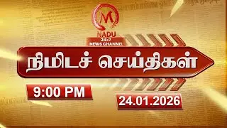 Minutes News | 24.01.2026 | 9.00 PM | நிமிடச் செய்திகள் | Today News | News Update | M Nadu