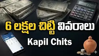 6 లక్షల చిట్టి వివరాలు || Kapil Chits || Kapil Chits Online || Kapil Chits Advisor ||