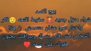 توقعات برج الاسد رؤيه طيبه فيها بشاره بتحقيق أمر 👌🏿 صلح ورد إعتبار ♥️خروج شخص سام من حياتك 🥺