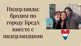 Нидерланды🇳🇱: город БредА, его монумент и &hellip; бильярд🎱