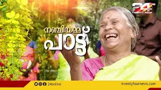 നഞ്ചിയമ്മ പാട്ട് | Special Interview | Nanjiyamma | 24 News