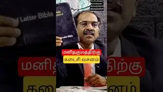 மரணத்திற்கு முன் அறியவேண்டிய 404 வசனங்கள் #endtimes #bible #tamilchristianshorts