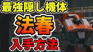 【FM3リメイク】最強隠し機体！法春の性能と入手方法(エマ編)について解説※ネタバレあり