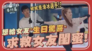 【體育YA總匯-運動體驗篇】EP5. 拜妮為師！－簡偉儒要給女友「滑冰約會」生日驚喜～求救女友閨蜜又是前滑冰選手的歐陽妮妮！  Ft.忠泰樂生活 極光冰場   @ninioyoung