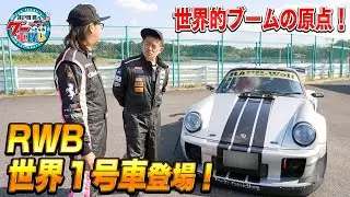 井戸田潤のグーっとくる車探し！【RWB】世界が熱狂するRWB！すべてはここから始まった！奇跡の世界1号車が登場!!#1