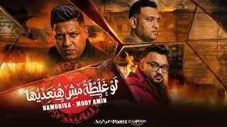 مهرجان لو غلطة مش هنعديها ( عرفتو مين اسود الجيهه ) حمو بيكا ومودي امين | توزيع فيجو الدخلاوي 2026 