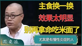 主食换一换，效果太明显，尤其是有慢性炎症的人#窦文涛 #梁文道 #马未都 #周轶君 #马家辉 #许子东 #圆桌派  #圆桌派第八季