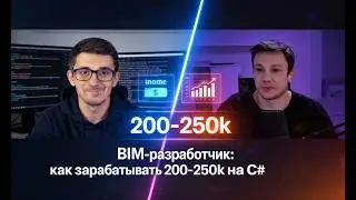 BIM Developer: How to Earn 200–250K in C# (Real-World Experience)
