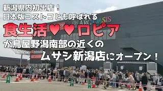 新潟県内初出店！たくさんの人で大混雑！日本版コストコとも呼ばれる「食生活♥♥ロピア」が鳥屋野潟南部の近くのムサシ新潟店にオープン！オープン初日に行ってみた！