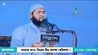 #যেই #মুনাজাতে#ঢাকাবাসী #কাদলেন#জিহাদ_বিন_বাদশাহ_বরিশাল #দোয়া২০২৫ #doa2025 #waz2025#01782798396