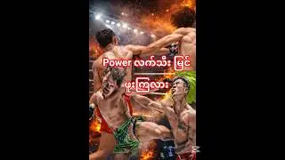 power လက်သီးဆိုတာ သွေးလင်းထက်✊#lethwei #onechampionship #thailand #myanmar