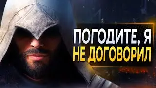Assassin's Creed Mirage РАДУЕТ, НО...