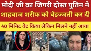 Modi ji's close friend Putin insulted Pakistani PM Shahbaz Sharif!