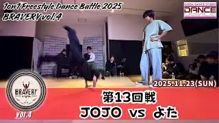 【BRAVERY!! vol.4】第13回戦 JOJO VS よた 1on1 Freestyle Dance Battle 2025 GODAI DANCE STUDIO