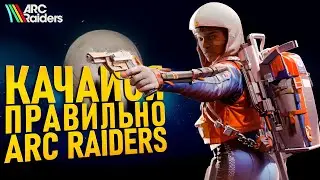 ЛУЧШИЙ ГАЙД НА ПРОКАЧКУ В ARC Raiders