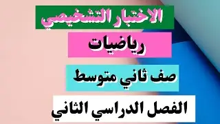 حل الاختبار التشخيصي رياضيات ثاني متوسط الفصل الثاني