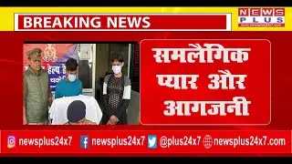 BREAKING KANPUR समलैंगिक प्यार और आगजनी | #GAY #love #arson #news #newsplus #fire #newsplus24x7