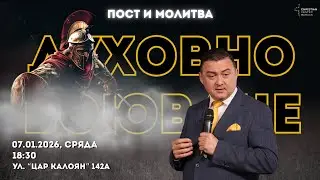 14.01.2026 - Надълбоко в Словото! - ПОСТ И МОЛИТВА!