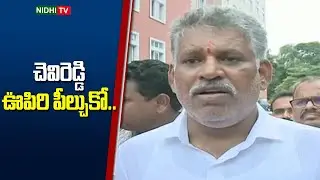 చెవిరెడ్డి ఊపిరి పీల్చుకో.. | Good News To Chevireddy Bhaskar Reddy | ACB Court | Nidhi TV