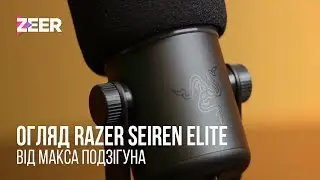 Огляд Razer Seiren Elite від Макса Подзігуна - мікрофон для стрімерів | Zeer.TV