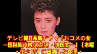 テレビ朝日系新ドラマ「おコメの女―国税局資料調査課・雑国室―」（木曜・後９時）に出演した女優・大地真央の姿にネットは驚きに包まれた。