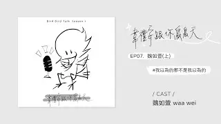 Podcast ♩ 韋禮安跟你鳥鳥天 Season 01 EP07 魏如萱(上)｜我以為的都不是我以為的