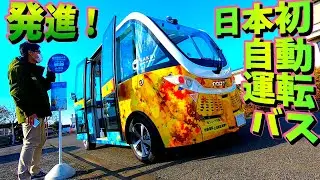 【BOLDLY】茨城県境町で初の実用化！仏ナビヤの自動運転バス