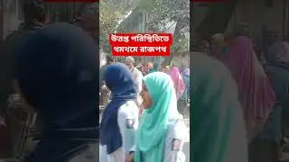 উত্তপ্ত পরিস্থিতিতে থমথমে রাজপথ!  #ব্রেকিংনিউজ #breakingnews #breaking #bbc #viral  #aljazeera #yt