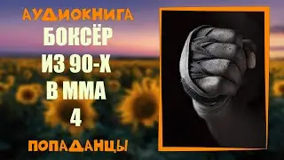 АУДИОКНИГА ПОПАДАНЦЫ: БОКСЁР ИЗ 90-Х В ММА 4   слушать онлайн бесплатно