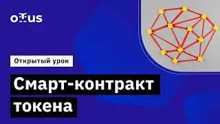 Смарт-контракт токена // Демо-занятие курса &laquo;Rust Developer. Professional&raquo;