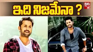 ఇది నిజమేనా ? | Hero Nithin Next Movies Latest Updates || BIG TV ET