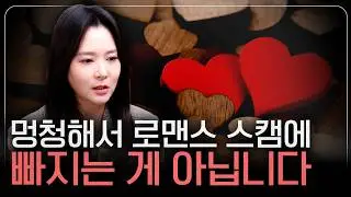 [렛츠 고소미] 로맨스 스캠으로 1억 4천만 원 뜯기고, 촬영물 이용 협박까지...