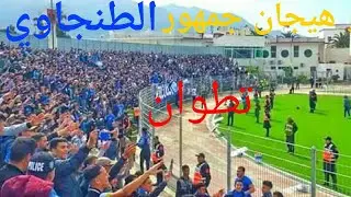 لحظة تثبيت الباش في مدينة تطوان و هيجان جمهور الطنجاوي