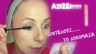 ESSENCE lash primer!!! ΕΠΙΤΕΛΟΥ ΤΟ ΔΟΚΙΜΑΖΩ!!! ΟΝΤΩΣ ΑΞΙΖΕΙ???reasway