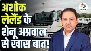 Ashok Leyland के ग्रोथ प्लान पर कंपनी के MD & CEO Shenu Agarwal से खास चर्चा!
