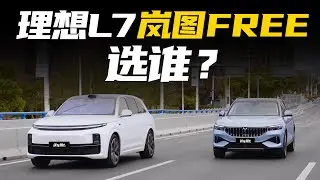 当理想L7对上岚图FREE！大五座新能源SUV究竟该怎么选？