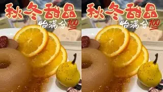 看到最后…最适合打麻将吃的甜品出现了！一点不上火🌝🀄️ #秋冬甜品推荐 #烤梨炖梨 #广式糖水 #原材料没话说  #创作灵感